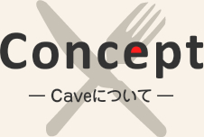 CONCEPT Caveについて