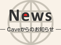 NEWS Caveからのお知らせ